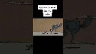 Крылья, ноги и хвосты #кино #фильм #мультик