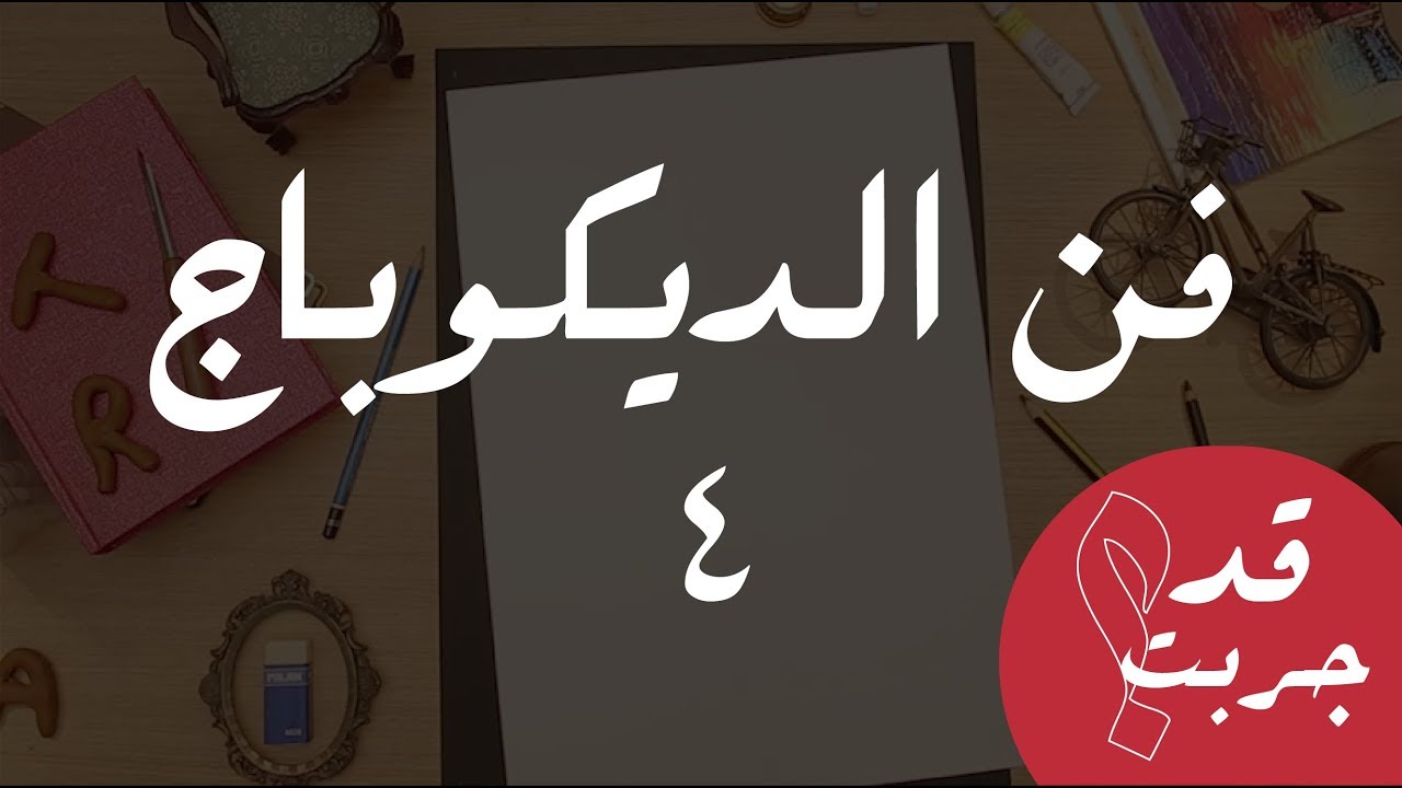 قد جربت فن الديكوباج 4