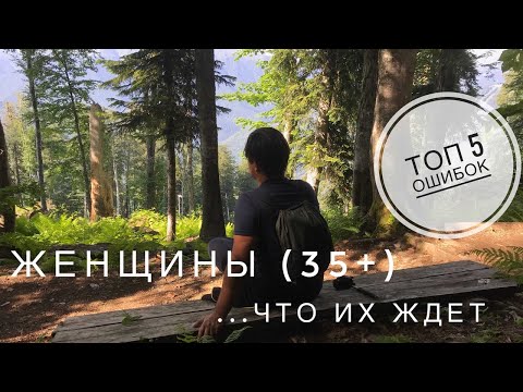 Женщины (35+), которые не могут построить отношения.