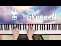 蕾/GReeeeN/ピアノ /弾いてみた/ヤマハ ぷりんと楽譜 中級/つぼみ/グリーン