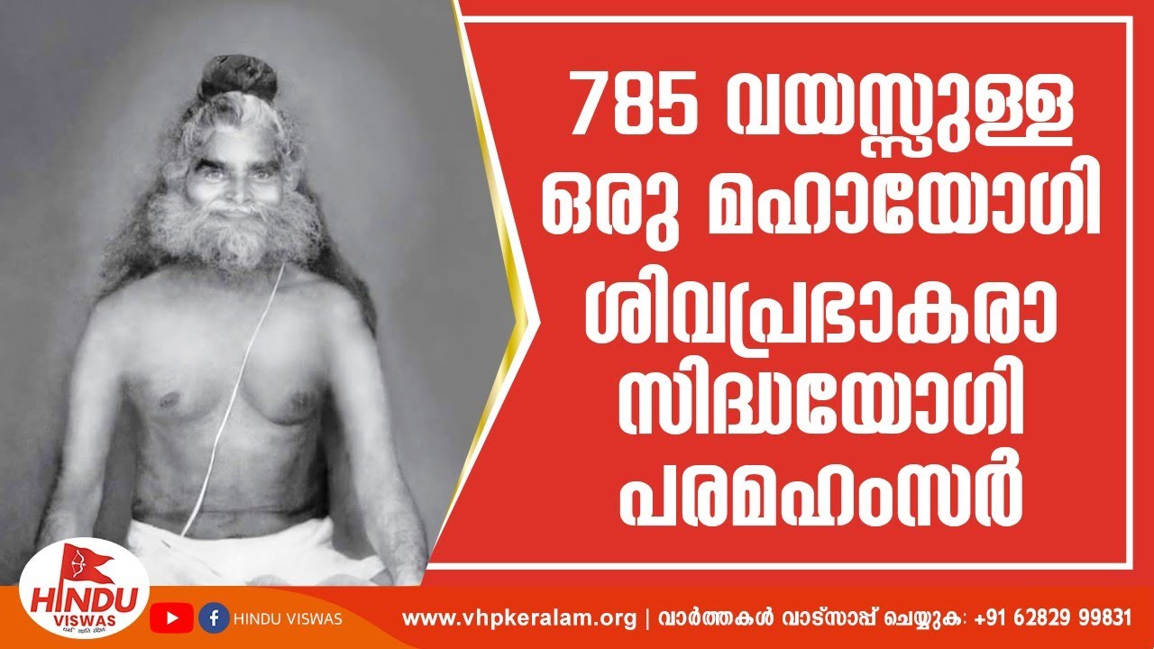 ശ്രീമദ് ശിവപ്രഭാകര സിദ്ധയോഗി പരമഹംസർ,685 വയസ്സുള്ള മഹായോഗി