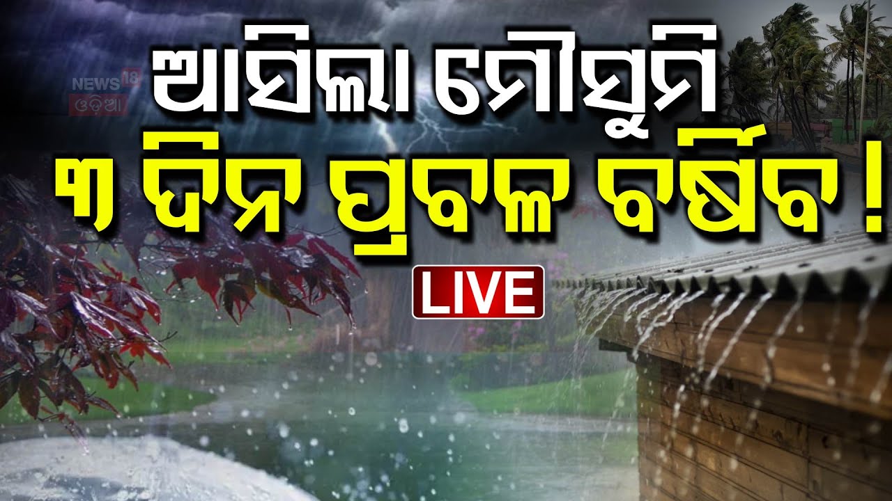 Live: ଆସିଲା ମୌସୁମି, ୩ ଦିନ ପ୍ରବଳ ବର୍ଷିବ ! Monsoon Reached In Odisha |Low Pressure Rain Alert |Weather