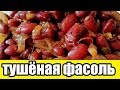 Тушёная фасоль в томатном соусе.Как приготовить фасоль.