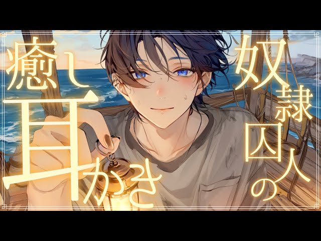 【KU100】とある灯台で働かされている奴隷囚人が癒し耳かきをしてくれる話【微かでも、燃えてる】