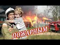 Вот Эта Песня!👍 Песня про пожарных!!! ПОЖАРНЫМ - Александр Охотин