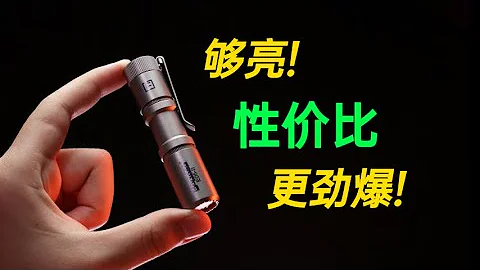 最亮便攜手電筒！漫客E05II隨身EDC手電測評 - 天天要聞