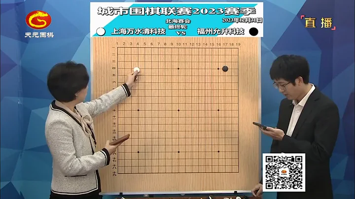 2023年12月31日天元圍棋解說城市圍棋聯賽2023賽季北海賽會最終輪 上海 vs 福州(王銳 & 丁烈) - 天天要聞