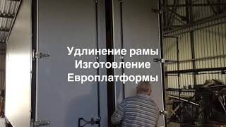 Газель удлинение 5 метров европлатформа