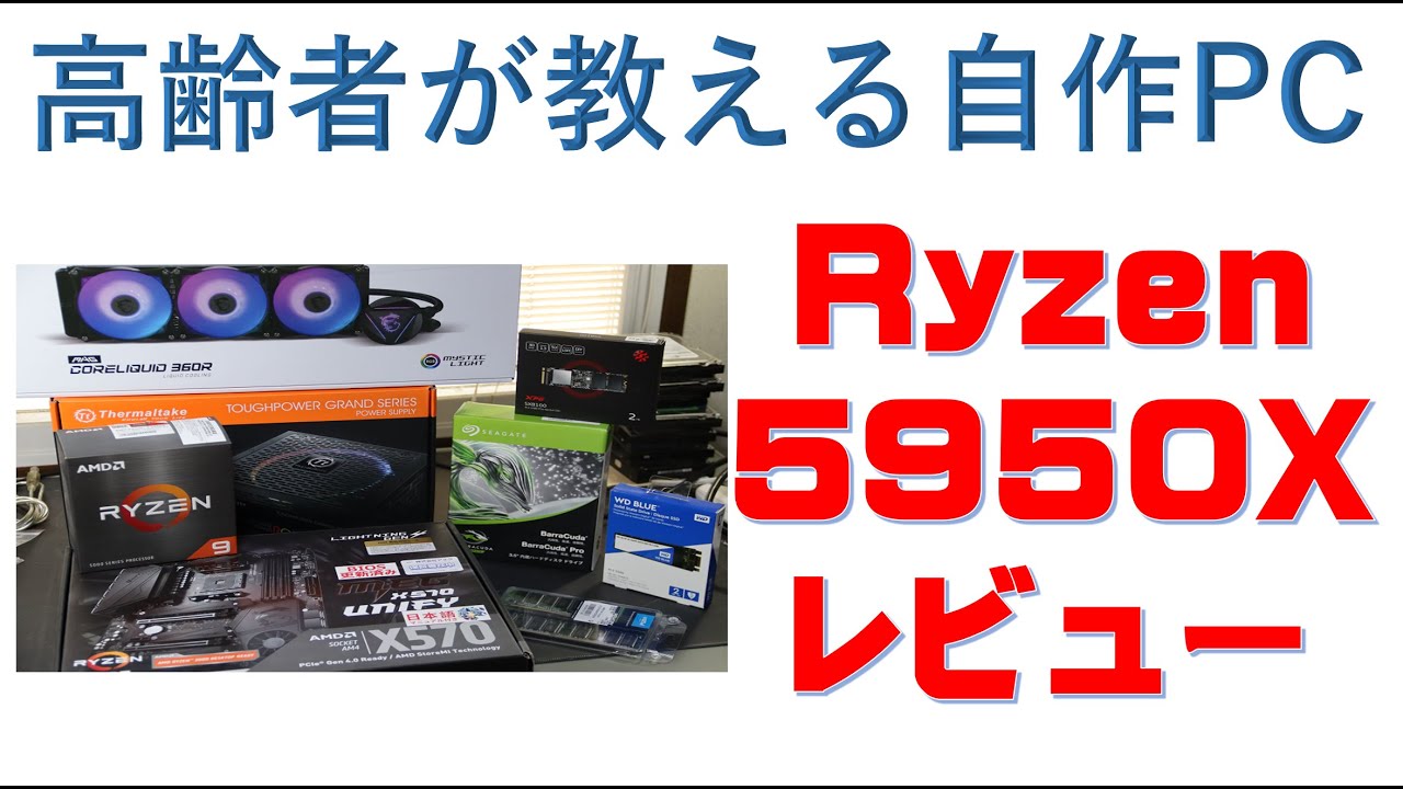 Ryzen5950Xレビュー、高齢者が作った自作PCです。 - YouTube