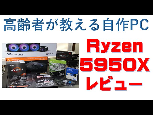 Ryzen5950Xレビュー、高齢者が作った自作PCです。 - YouTube