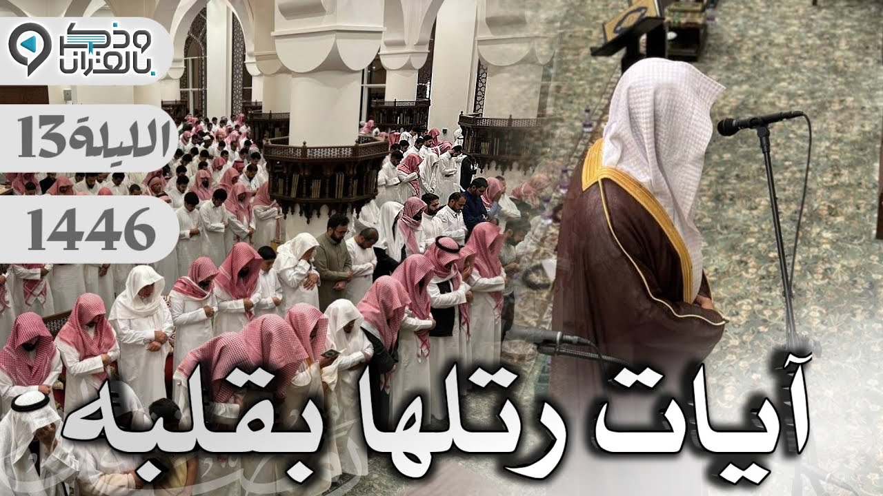 آيات رتلها بقلبه قبل لسانه..! في ليلة أسيفة للقارئ عبدالله الموسى | الليلة 13 رمضان 1446