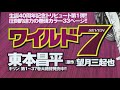 ワイルド７トリビュート 第1弾! 東本昌平