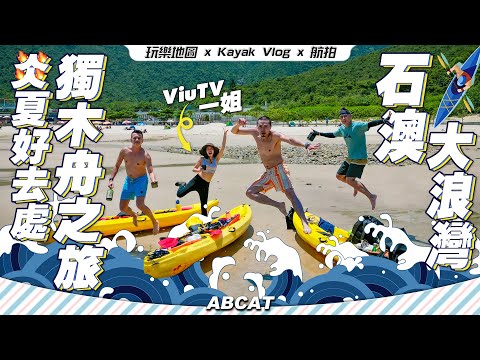 🔥炎夏好去處『石澳🌊大浪灣』🛶獨木舟之旅 ｜ [4K] Kayak Vlog Shek O, Tai Long Wan