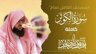 سورة الكوثر كاملة 1446هـ | Surah Al - Kaothr | الشيخ يوسف الصقير | YOUSSEF ALSOQIR |