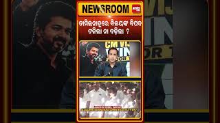 ବିଜୟଙ୍କ ବିପଦ ଟଳିଲା ନା ବଢ଼ିଲା Tamil Nadu Assembly Live | Tamil nadu Floor test | Vijay TVK  win|