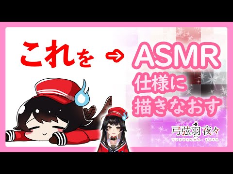 【お絵描き】落書きをASMRで使うサムネに描きかえる！【新人Vtuber/弓弦羽夜々】