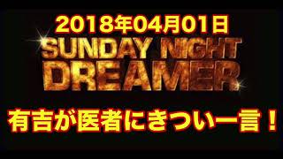 [高音質] 有吉、医者に説教！！ 2018/04/01サンドリ