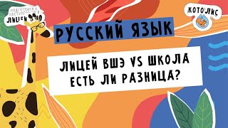 Лицей ВШЭ vs Школа: есть ли разница?