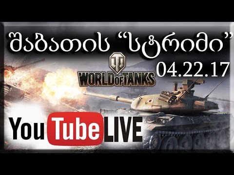 შაბათის \"სტრიმი\" World of Tanks 04.22.17