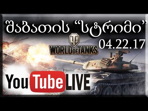 შაბათის \'სტრიმი\' World of Tanks 04.22.17