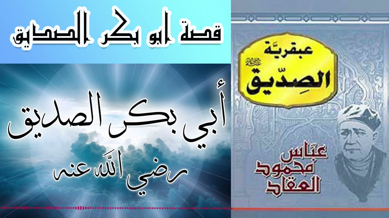 عبقرية الصديق (أبوبكر الصديق) عباس محمود العقاد