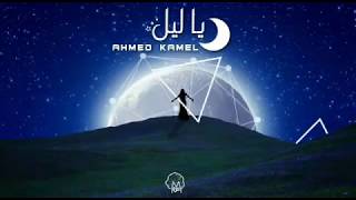 أحمد كامل  ياليل || Ahmed kamel  ya leeel