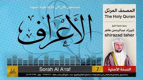سورة الأعراف  شيرزاد عبدالرحمن طاهر