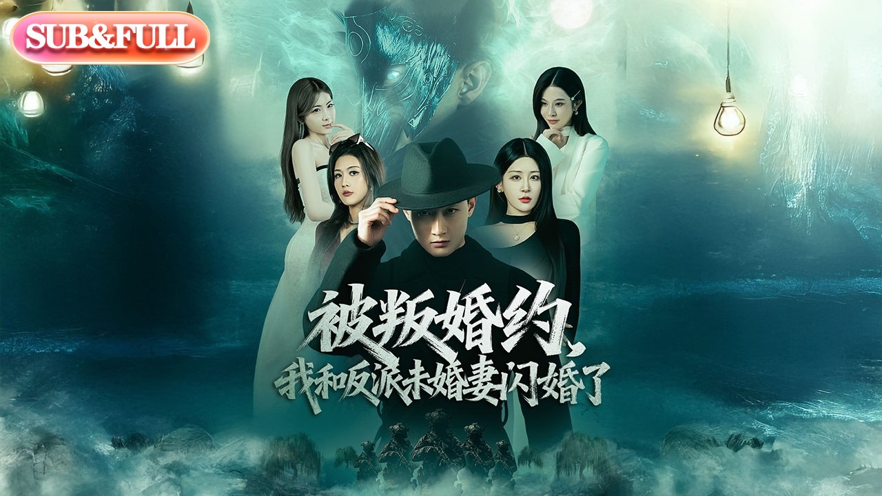 【全集FULL】《被叛婚约我和反派未婚妻闪婚了》| ENG SUB | #薄荷听书 #cdrama #latest #热门短剧 #都市 #重生 #逆袭 #现代 #甜宠