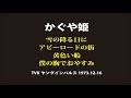 かぐや姫/ヤングインパルス1973.12.16