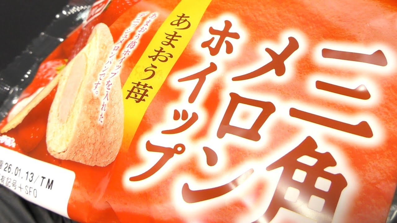 フジパン 三角メロンホイップ あまおう苺 - YouTube
