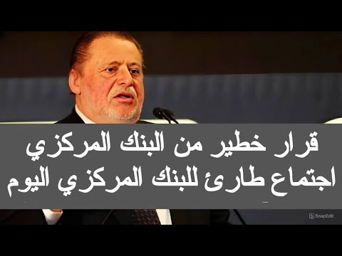 قرار خطير من البنك المركزي اليوم اجتماع طارئ للبنك المركزي 2025 اخبار شهادات البنك الاهلي بنك مصر