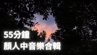 【顏人中合輯🎧】音樂合輯𝐏𝐥𝐚𝐲𝐥𝐢𝐬𝐭｜純享版｜無廣告｜放鬆背景音樂🎶【動態歌詞/Lyrics Video】#顏人中 #playlist  #合輯 #串燒 #純享版  #無廣告 #動態歌詞