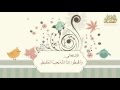 خلق العدل _  أخلاقنا علي نهج رسول الله