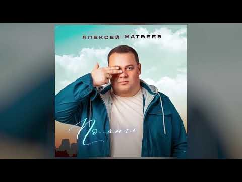 Алексей Матвеев - По-английски - YouTube