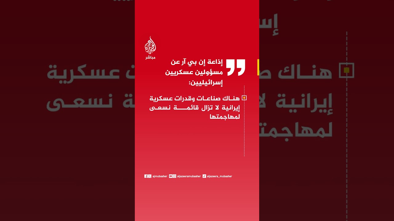مسؤولين عسكريين إسرائيليين: سنحتاج أسابيع أخرى من القتال لاستكمال الأهداف الحربية في إيران