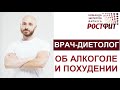 Алкоголь и похудение. Советы врача-диетолога Владимира Сударева