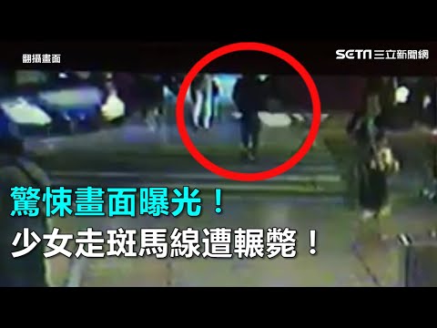 驚悚畫面曝光！少女走斑馬線遭輾斃！｜三立新聞網SETN.com