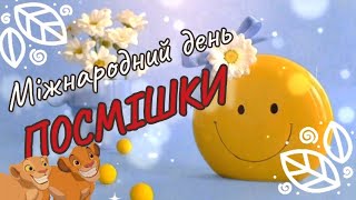 6 жовтня - Міжнародний день посмішки😁!