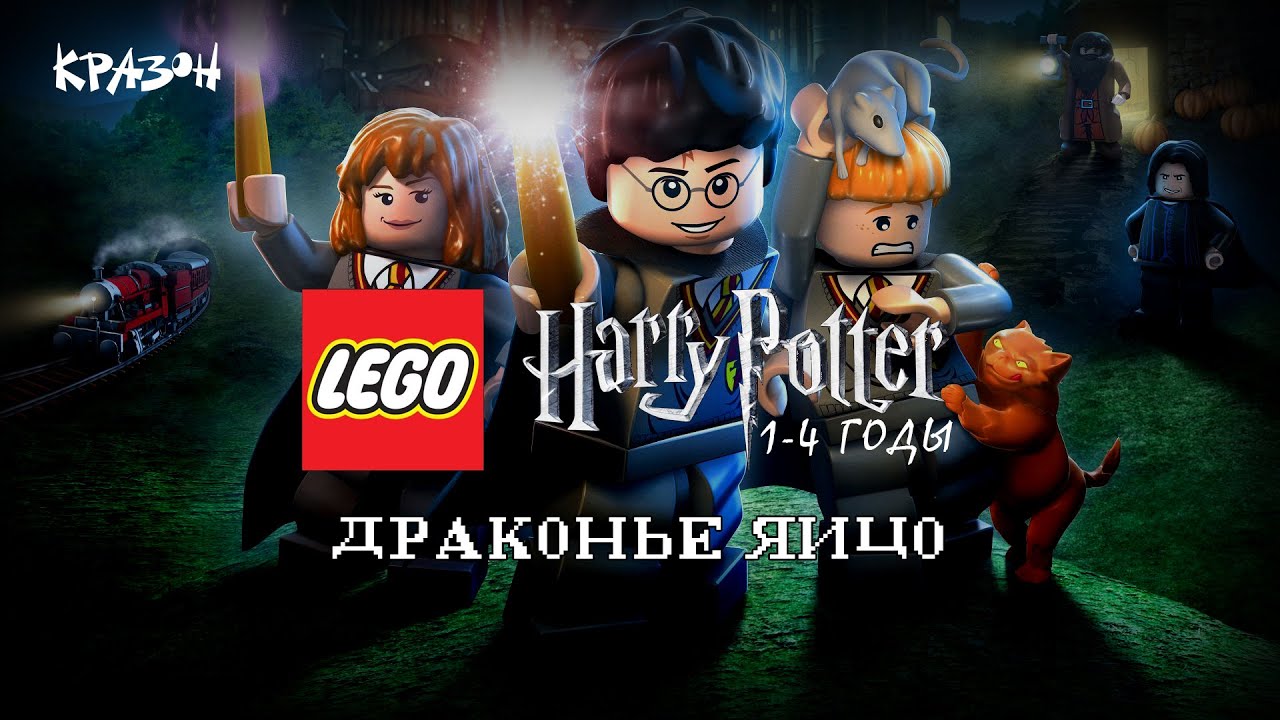 ДРАКОНЬЕ ЯЙЦО LEGO Harry Potter Year 4 #2 - YouTube