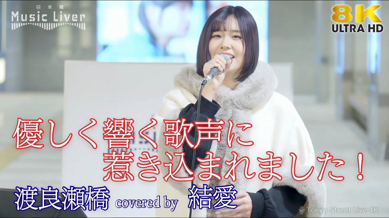歌うま 】優しく響く歌声に惹き込まれました！ 渡良瀬橋 / 森高千里