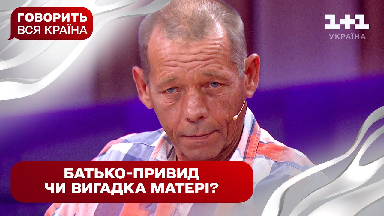 Невже воскрес?! Нерозкриті таємниці зниклого батька | Говорить вся країна