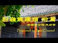 粉嶺龍躍頭前編～松嶺鄧公祠 天后宮～