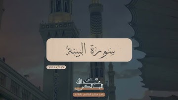 سورة البيّنة | القارئ عبدالله المالكي 