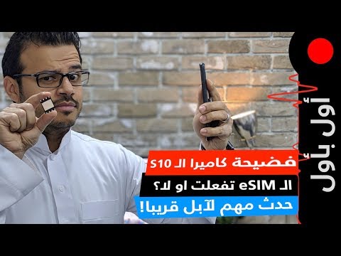 آبل تقول انه حان وقت العرض! فضيحة الكاميرا الأمامية للجالكسي S10! تفعلت الـ eSIM ولا لا؟