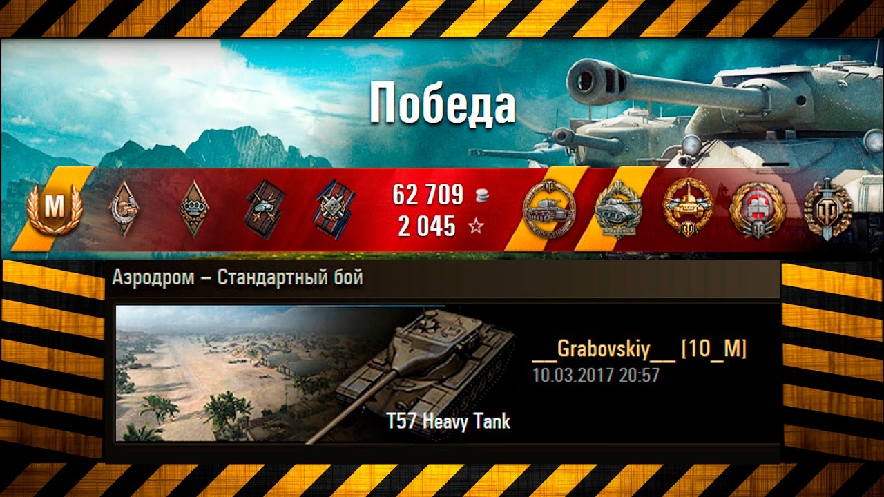 wotreplays na server Небольшой нагибчик на Т57 Heavy Tank.