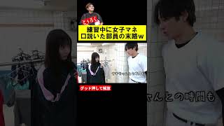 練習中に女子マネ口説いたサボり部員の末路w #あめんぼぷらす