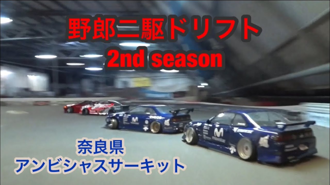 ラジドリ RWD RC DRIFT   野郎二駆ドリフト 2nd season