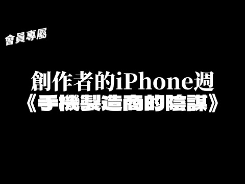 【會員專屬】創作者的iPhone週！手機製造商的陰謀