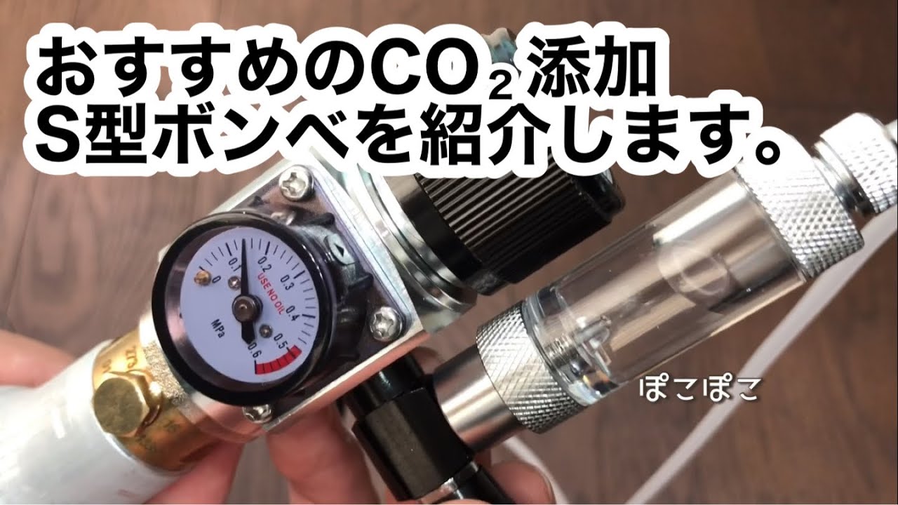 おすすめの二酸化炭素の添加機材(S型ボンベ)の紹介をします