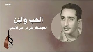 الحب والبُن - علي بن علي الآنسي | النسخة الأصلية